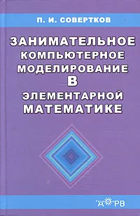 Обложка книги Занимательное компьютерное моделирование в элементарной математике. Учебное пособие, П. И. Совертков