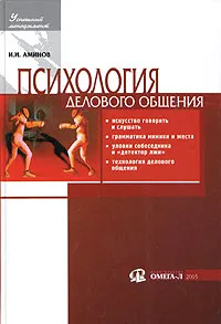 Обложка книги Психология делового общения, И. И. Аминов