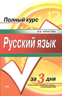 Обложка книги Русский язык. Учебное пособие, Ю. В. Чуфистова, Е. В. Чуфистова