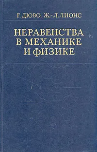 Обложка книги Неравенства в механике и физике, Г. Дюво, Ж.-Л. Лионс