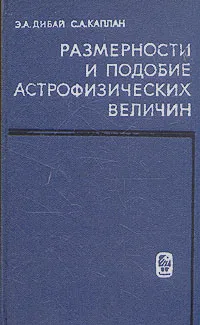 Обложка книги Размерности и подобие астрофизических величин, Э. А. Дибай, С. А. Каплан