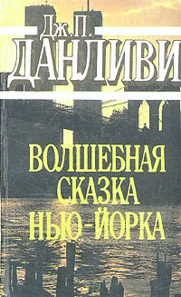 Обложка книги Волшебная сказка Нью-Йорка, Данливи Джеймс Патрик