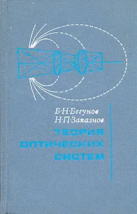 Обложка книги Теория оптических систем, Б. Н. Бегунов, Н. П. Заказнов