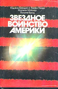 Обложка книги Звездное воинство Америки, Юджин Бердик, Харви Уилер, Норман Мейлер, Уильям Брод