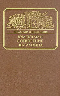 Обложка книги Сотворение Карамзина, Лотман Юрий Михайлович