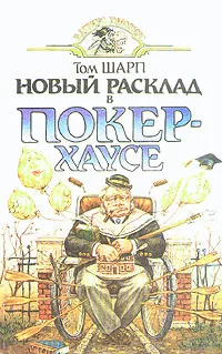 Обложка книги Новый расклад в Покерхаусе, Том Шарп