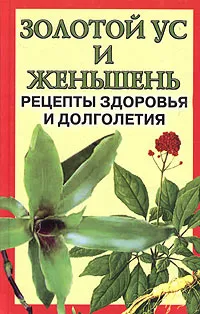 Обложка книги Золотой ус и женьшень. Рецепты здоровья и долголетия, Дарья Нестерова