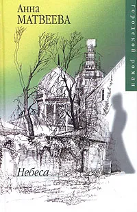 Обложка книги Небеса, Матвеева Анна Александровна