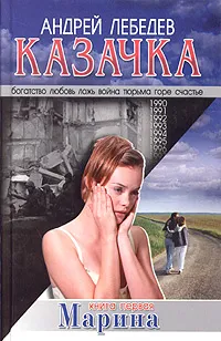 Обложка книги Казачка. Книга 1. Марина, Андрей Лебедев