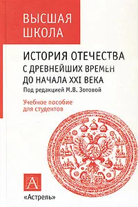 Обложка книги История отечества с древнейших времен до начала ХХI века, Под редакцией М. В. Зотовой