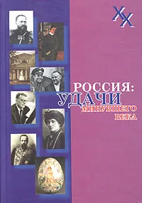 Обложка книги Россия: удачи минувшего века, Геннадий Бордюгов,Василий Молодяков,Борис Соколов