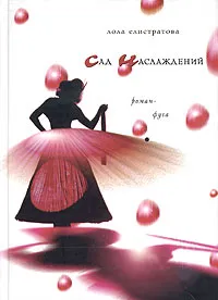 Обложка книги Сад наслаждений, Лола Елистратова