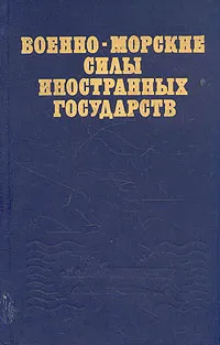 Обложка книги Военно-морские силы иностранных государств, Смаль Анатолий Григорьевич, Величко Эрвилий Иванович