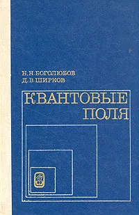 Обложка книги Квантовые поля, Н. Н. Боголюбов, Д. В. Ширков