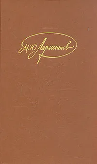 Обложка книги М. Ю. Лермонтов. Собрание сочинений в 4 томах. Том 2, М. Ю. Лермонтов