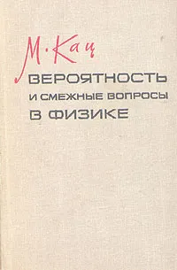 Обложка книги Вероятность и смежные вопросы в физике, М. Кац