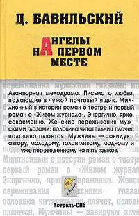 Обложка книги Ангелы на первом месте, Д. Бавильский