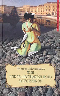 Обложка книги Мои триста шестьдесят пять любовников, Жозефина Мутценбахер