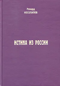 Обложка книги Истина из России, Ричард Косолапов