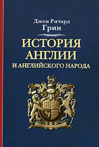 Обложка книги История Англии и английского народа, Джон Ричард Грин