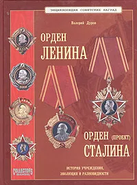 Обложка книги Энциклопедия советских наград. Орден Ленина. Орден Сталина (проект), Валерий Дуров