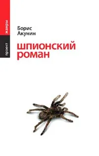 Обложка книги Шпионский роман, Борис Акунин