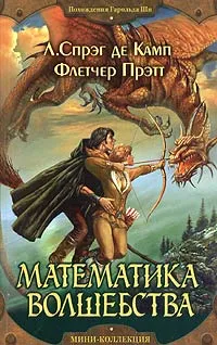 Обложка книги Математика волшебства, Л. Спрэг де Камп, Флетчер Прэтт