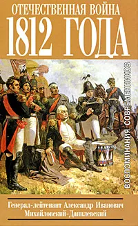 Обложка книги Отечественная война 1812 года. Воспоминания современников, А. И. Михайловский-Данилевский