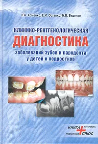 Обложка книги Клинико-рентгенологическая диагностика заболеваний зубов и пародонта у детей и подростков, Л. А. Хоменко, Е. И. Остапко, Н. В. Биденко