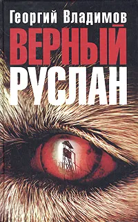 Обложка книги Верный Руслан, Георгий Владимов