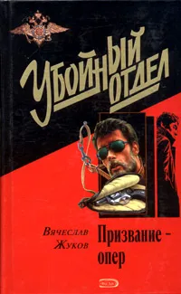 Обложка книги Призвание - опер, Вячеслав Жуков