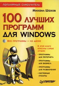 Обложка книги 100 лучших программ для Windows. Популярный самоучитель (+ CD-ROM), Михаил Шахов