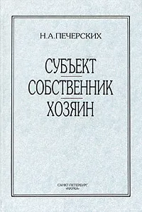 Обложка книги Субъект, собственник, хозяин, Н. А. Печерских