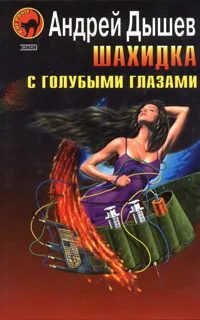 Обложка книги Шахидка с голубыми глазами, Андрей Дышев