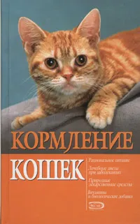 Обложка книги Кормление кошек, И. Б. Богданова