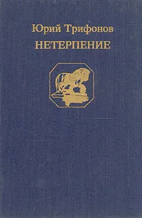 Обложка книги Нетерпение, Юрий Трифонов