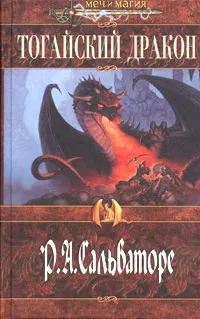 Обложка книги Тогайский дракон, Сальваторе Роберт А.