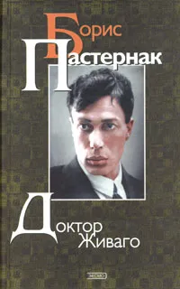 Обложка книги Доктор Живаго, Борис Пастернак