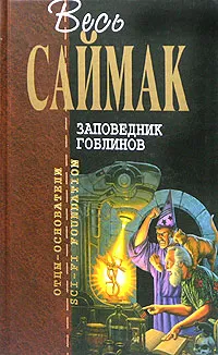 Обложка книги Заповедник гоблинов, Саймак Клиффорд Дональд