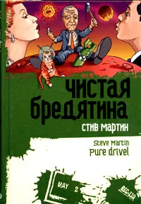 Обложка книги Чистая бредятина, Стив Мартин