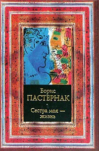 Обложка книги Сестра моя - жизнь, Борис Пастернак