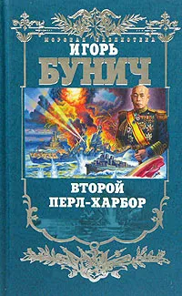 Обложка книги Второй Перл-Харбор, Игорь Бунич