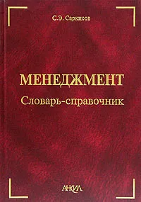 Обложка книги Менеджмент. Словарь-справочник, С. Э. Саркисов