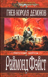 Обложка книги Гнев Короля Демонов, Раймонд Фейст