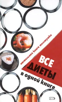 Обложка книги Все диеты в одной книге, 