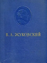 Обложка книги В. А. Жуковский. Сочинения, В. А. Жуковский