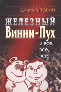 Обложка книги Железный Винни-Пух и все, все, все. Либерализм и либералы в российских реформах, Дмитрий Травин