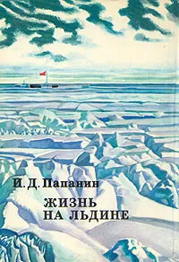 Обложка книги Жизнь на льдине, Папанин Иван Дмитриевич