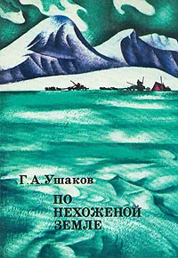 Обложка книги По нехоженой земле, Г. А. Ушаков
