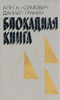 Обложка книги Блокадная книга, Алесь Адамович, Даниил Гранин